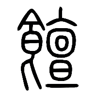 说文解字篆文饘0