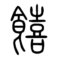 说文解字篆文饎0