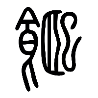 说文解字篆文饎1