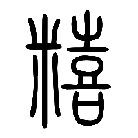 说文解字篆文饎2