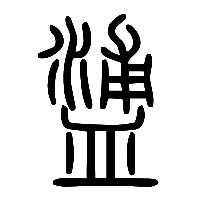 说文解字篆文餔0