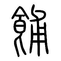 说文解字篆文餔1