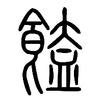 说文解字篆文饁馌0