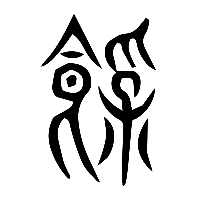 说文解字篆文飽0