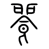说文解字篆文飽1