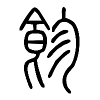 说文解字篆文飻0