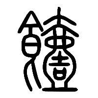 说文解字篆文饐0