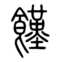 说文解字篆文饉0