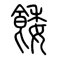 说文解字篆文餧0