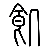 说文解字篆文飢0