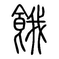 说文解字篆文餓0