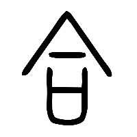 说文解字篆文合0