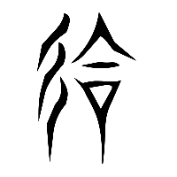 说文解字篆文會0