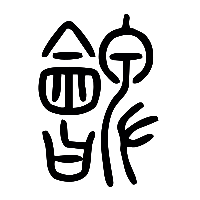 说文解字篆文朇0