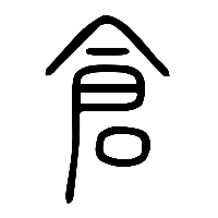 说文解字篆文倉1