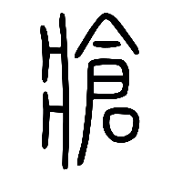 说文解字篆文牄0