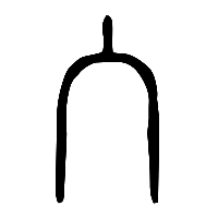 说文解字篆文入0