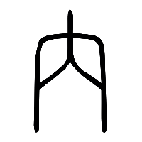 说文解字篆文內0
