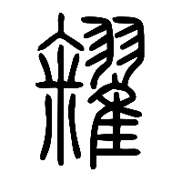 说文解字篆文糴0