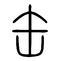 说文解字篆文缶0