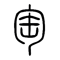 说文解字篆文匋0