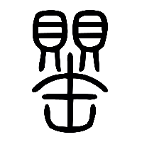 说文解字篆文罌0