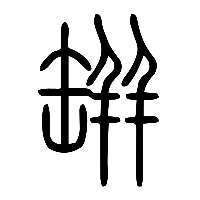 说文解字篆文缾0