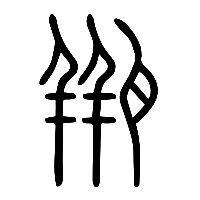 说文解字篆文缾1