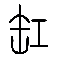 说文解字篆文缸0