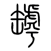 说文解字篆文罅0