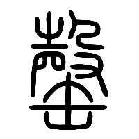 说文解字篆文罄0