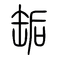 说文解字篆文缿0