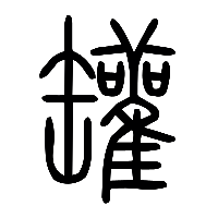 说文解字篆文罐0