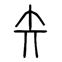 说文解字篆文矢0