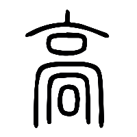 说文解字篆文䯧0