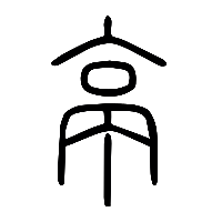 说文解字篆文亭0