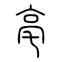 说文解字篆文亳0