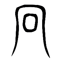 说文解字篆文冂0