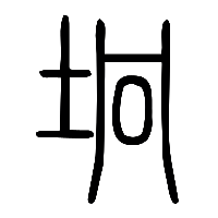说文解字篆文冂2