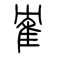 说文解字篆文寉0