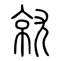 说文解字篆文就1