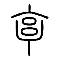 说文解字篆文亯1