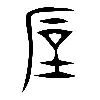 说文解字篆文厚0
