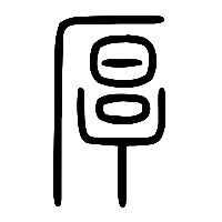 说文解字篆文厚1