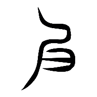 说文解字篆文良1