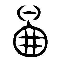 说文解字篆文啚0