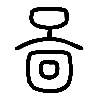 说文解字篆文啚1