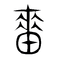说文解字篆文嗇0