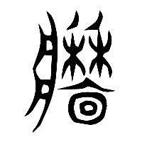 说文解字篆文牆0
