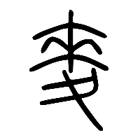 说文解字篆文麥0